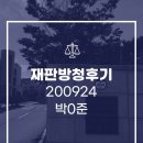 eNd팀(N번방 시위팀)의 9월 24일 박0준 재판방청후기 (갓갓 공범 / 판사가 10-＞4년 형량 감형) 이미지