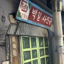 오늘도 - 유성구 학하중앙로160번길 12 | 군산 수송동 삼겹살 맛집 오늘도연탄구이 후기