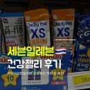 세븐일레븐 구미여헌점 | 태국 세븐일레븐 건강젤리 2종 직접 먹어 본 후기 (G'nite 수면젤리 / D-TXY 요구르트 젤리)