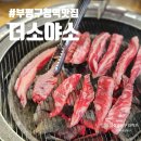 더소야소 | 부평구청역 소고기 가성비 맛집 더소야소 솔직후기