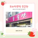 둥굴관 | 고현동 맛집/아이랑 함께 가기 좋는 식당] 춘곤증 비켜! 거제 고현동 오리 보양식 전문점 '둥굴관' 후기