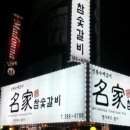 명가참숯갈비 네이버블로그