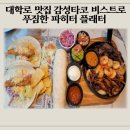 베스트브라더스 | 대학로 맛집 감성타코 비스트로, 베스트메뉴 파히타 플래터 후기