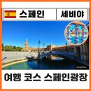 분수대(광장포함) | 스페인 세비야 여행 필수 코스 스페인광장 입장료 배 보트 마차투어 타일벤치 야경