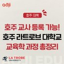 [대학교] 호주 라트로브 대학교｜교사 등록 가능한 교육학 과정 총정리! (Feat. 에이전트 워크숍 후기)