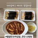 햅쌀만꼬마김밥전문 | 햅쌀만꼬마김밥 : 천안 신방통정지구 김밥 맛집