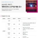 2023년 하반기 영화의전당 신규직원 채용 공고(~9/19) 이미지