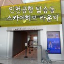 감귤PC | 인천공항 탑승동 스카이허브 라운지 리뉴얼 오픈 (음식, 음료, 주류 메뉴 전체 소개)