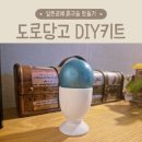 오감발달 저학년 공예 | HoFACTORY 일본 공예 도로당고 DIY키트 후기