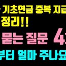 기초수급자 기초연금 지급 / 가장 많이 한 질문 4가지 답변 / 기초수급자 기초연금 받으면 어떻게 되나요? 이미지