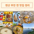 일마레변산리조트(B동) | 변산 부안 찐 맛집 정리