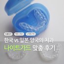 더와이즈치과기공소 | 더와이즈치과 - 나이트가드 맞춤 제작 후기(일본 비교)