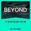 망월동영어학원 목동유쌤, BEYOND 썸머스쿨 안내