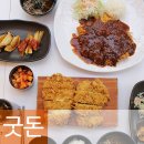 [홍대입구역] 홍대 돈가스 맛집 : 저렴한 왕돈가스 굿돈 (노량진 일미 돈가스)