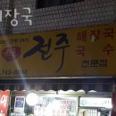 산성대로595 | 성남 양지동 순두부 전주해장국 영업시간 가는길