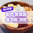 파주 디저트 추천 - 아사이볼 맛집 요거트가족 파주 운정점 솔직후기