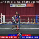 K.M.P.U-87 IN 제19회 2024 천안시장배 무에타이대회 이미지