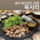 육시리송도밀레니엄점 | 단체로 미나리 삽겹살 먹고온 육시리