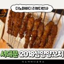 2018심양 | [신촌역맛집] 서대문양꼬치 2018심양양꼬치 지삼선 볶음밥 메뉴 가격 후기