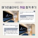 [클라우드 인재양성 프로그램]메가존클라우드 취업 합격 후기