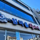 여문숯불장어구이 이미지