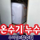 협신주 | 시흥 전기온수기 물잘안나옴 누수 수리 후기