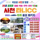 ★[경상도골프]사천 타니cc &amp; 골프존카운티 사천cc 1박2일[02월] 235,000원~ 이미지