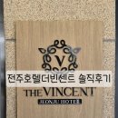 전주호텔 더빈센트, 솔직후기