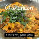 춘천 당일치기 여행 철판닭갈비 맛집 현지인 추천 솔개미 닭갈비