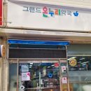 그랜드 온누리 약국 이미지