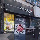 라무진천안불당점