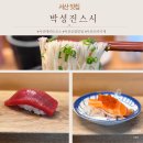 박성진 | 서산초밥 맛집 현지인 찐추천! 박성진스시 오마카세 후기