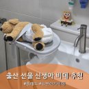 뽀도기 | 신생아 출산선물 추천 엄빠 손목절대지켜템, 폴레드 뉴본 아기비데 솔직후기