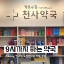 가로수길 천사약국 이미지