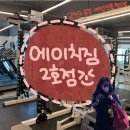 에이치짐 | (후기) 에이치짐 여성전용헬스 2호점 :: 깨끗하고 시설좋은 금천구 유일 여성전용 헬스장