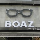 보아스안경원+ 이미지