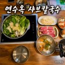연원로 | [충주시 연수동] 정갈한 샤브샤브가 먹고싶을 땐? 충주 연수동 맛집 '연수옥 샤브칼국수' 후기