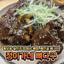 정이가네 | 정이가네 뼈다구 후기 맛있어요 최상급 목뼈 뼈다구 참나무 훈연