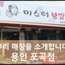 미스터보쌈5379용인