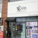 빛나다.수 | 천안브라질리언 빛나다왁싱에 다녀온 후기입니다