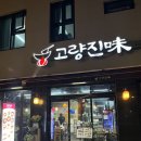 고량진미 | 진주 가좌동 중국집 맛집 고량진미 주차, 내돈내산 후기