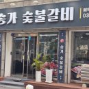 송가숯불갈비 - 안양시 만안구 삼덕로6번길 25 | [안양 맛집] '송가 숯불갈비' 일과 후 완벽한 힐링, 고기 맛집 솔직 후기!