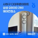 푸른크리닝 | 사하구 다대푸른아파트 삼성 Q9000 2in1 에어컨청소
