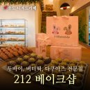 베이크하임 | 송도 신상 디저트 카페 212 베이크샵, 촉촉 두바이 내돈내산