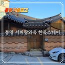 김약국 | 통영 서피랑와옥 한옥스테이 숙소 후기