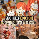 하나미 | (내돈내산) 조이파크 하나미 후기｜아이들이 반한 일본 감성 방, 행운고양이·히노끼탕·불멍까지 대만족
