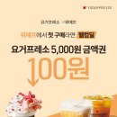 웰컴요거프레소 네이버블로그