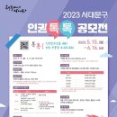 (~ 06/16) 2023 서대문구 인권 톡톡 공모전 이미지