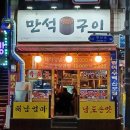만석구이포차