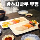 하나사쿠 | 인천 부평역 초밥 맛집 스시사쿠 디너코스 후기